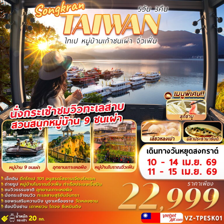 ทัวร์ไต้หวัน SONGKRAN TAIWAN ไทเป หมู่บ้านเก้าชนเผ่า จิ่วเฟิ่น 5วัน 3คืน (VZ)