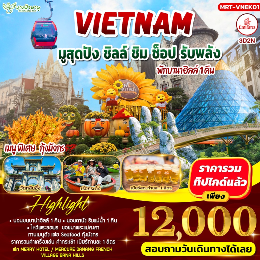 ทัวร์เวียดนาม มูสุดปัง ชิลล์ ชิม ช็อป รับ 3วัน 2คืน (EK)