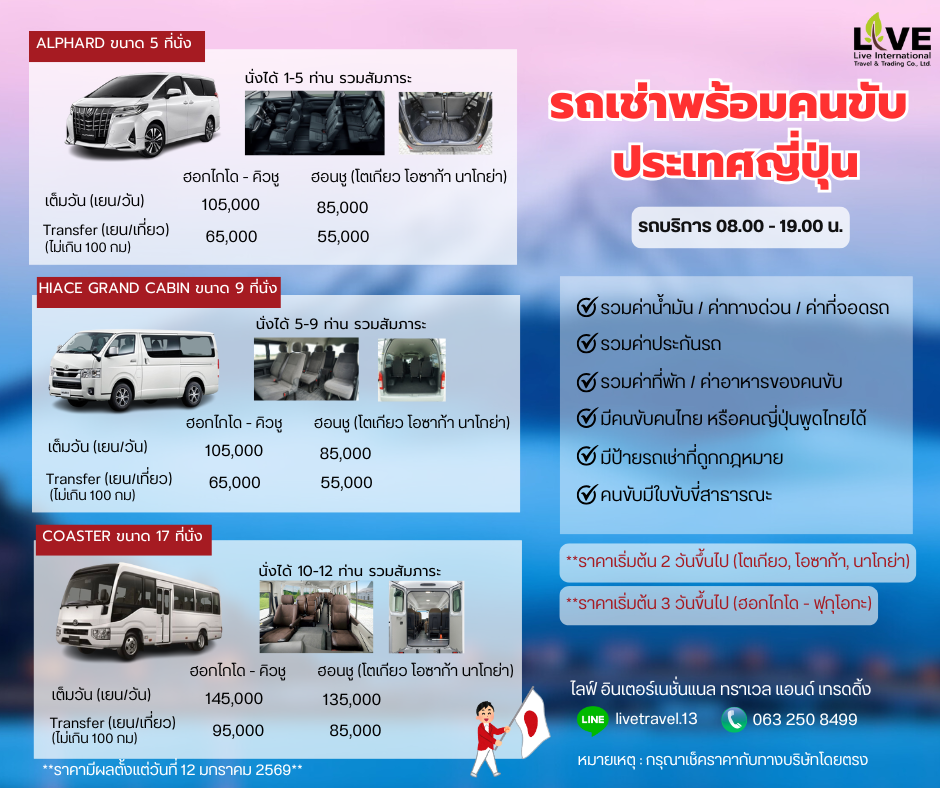 รถเช่า พร้อมคนขับ ที่ญี่ปุ่น