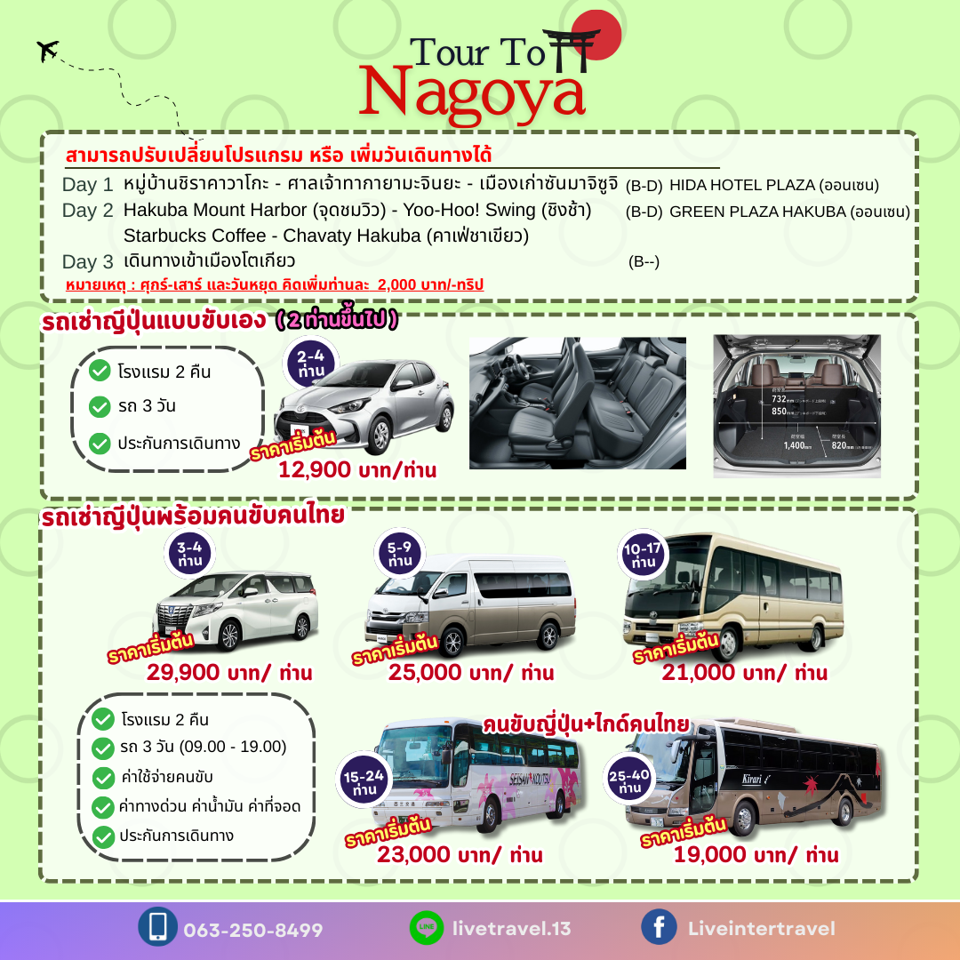 แพคเกจ NAGOYA (เที่ยวแบบส่วนตัว) (ทัวร์+โรงแรม+รถเช่า)