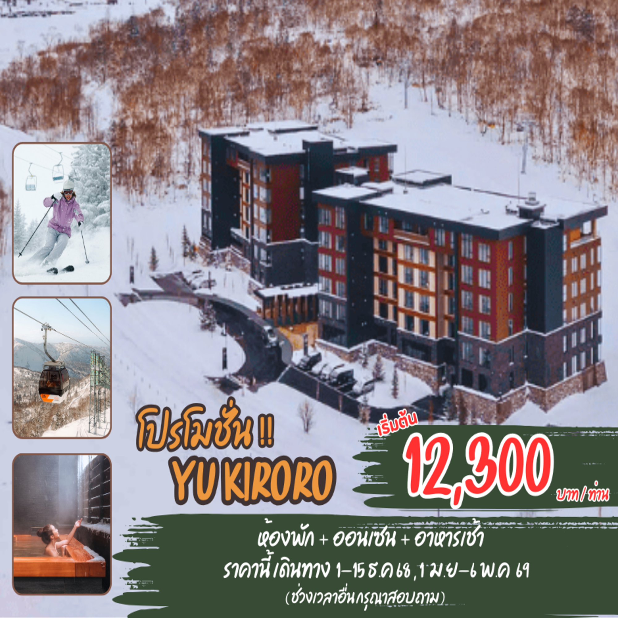 โปรโมชั่น YU KIRORO (ห้องพัก+อาหารเช้า+ออนเซน)