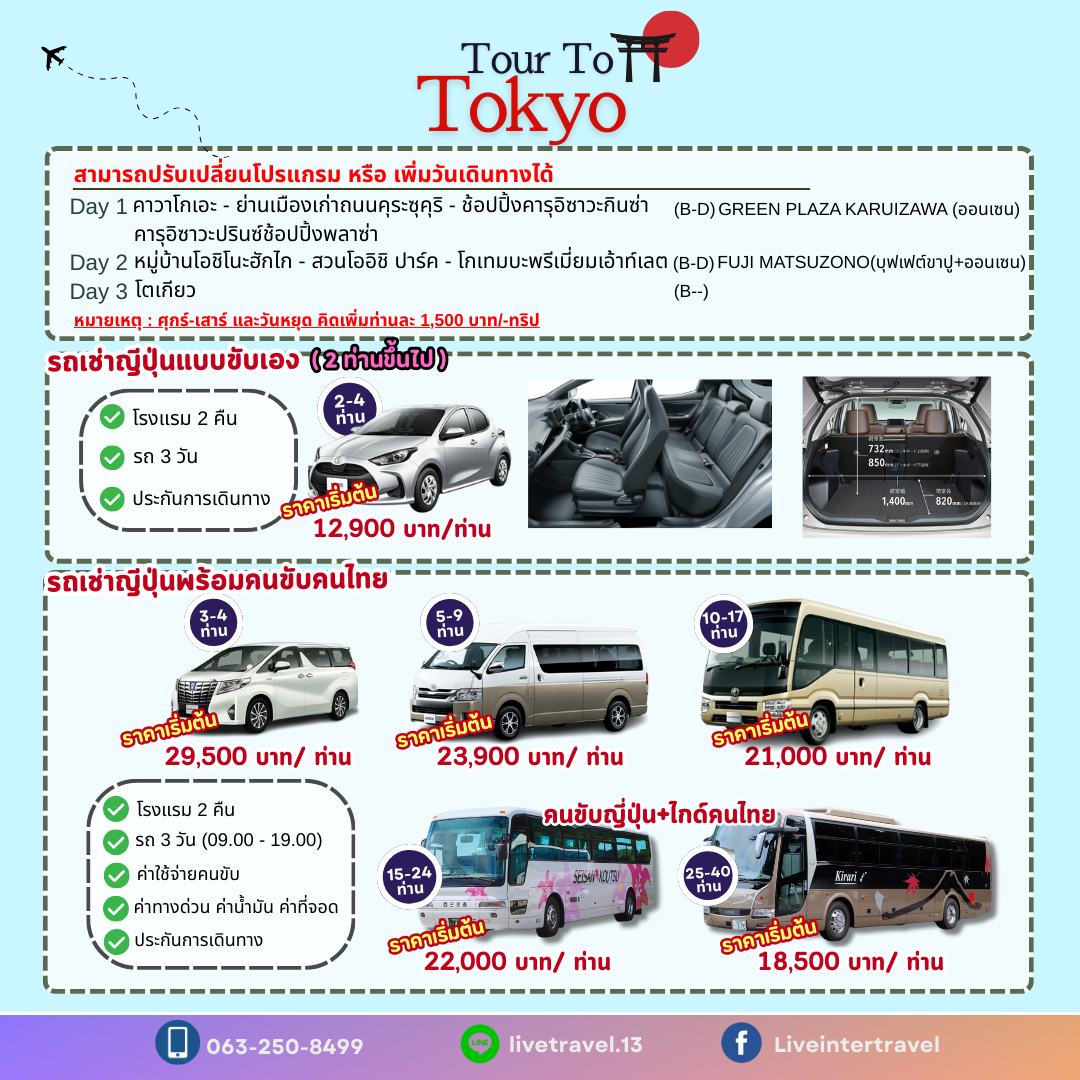 แพคเกจ TOKYO (เที่ยวแบบส่วนตัว) (ทัวร์+โรงแรม+รถเช่า)