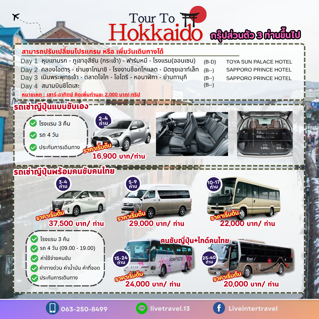 แพคเกจ HOKKAIDO (เที่ยวแบบส่วนตัว) (ทัวร์+โรงแรม+รถเช่า)