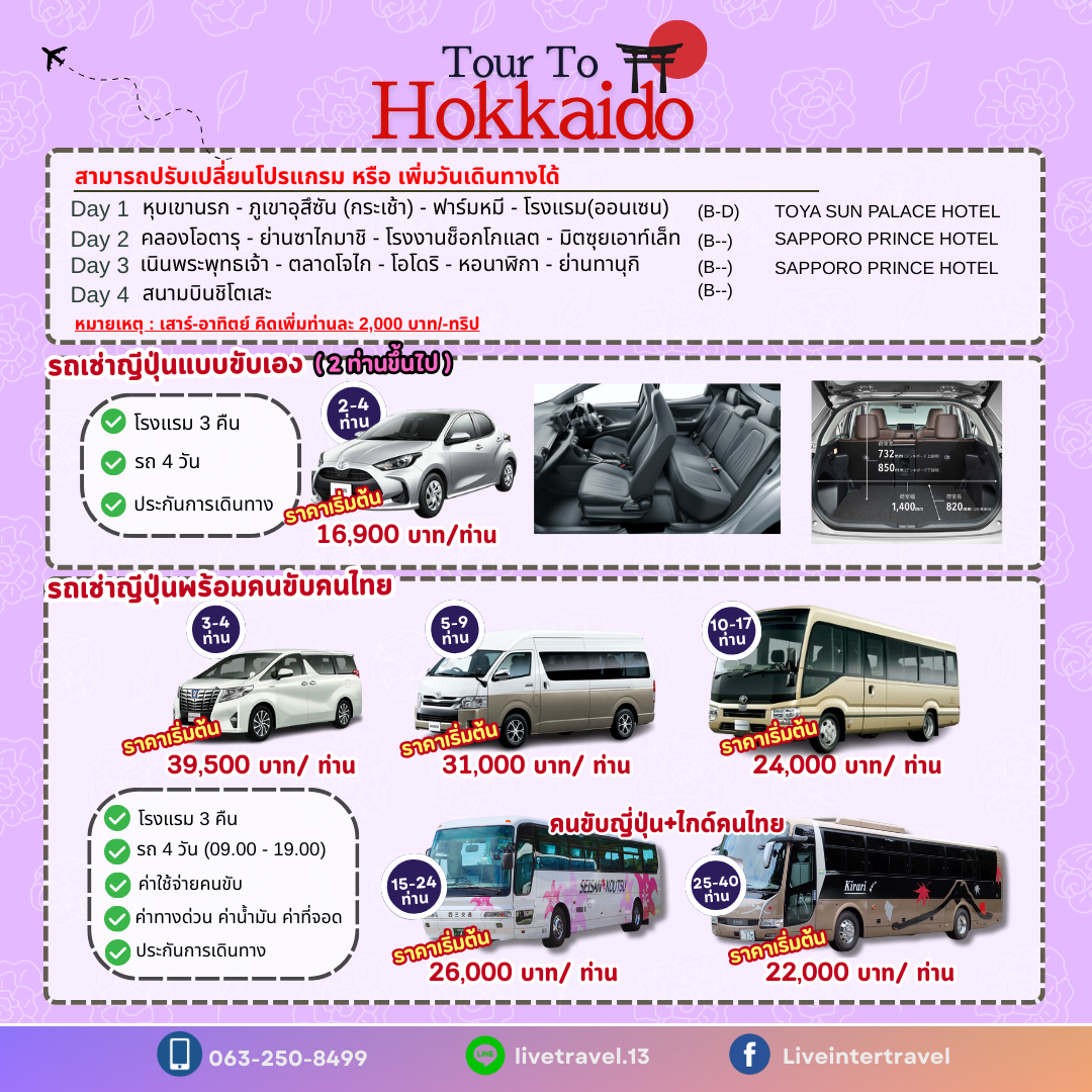 แพคเกจ HOKKAIDO (เที่ยวแบบส่วนตัว) (ทัวร์+โรงแรม+รถเช่า)