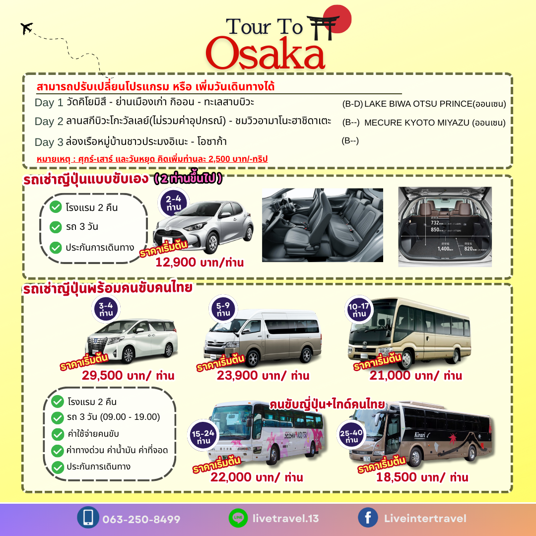 แพคเกจ OSAKA (เที่ยวแบบส่วนตัว) (ทัวร์+โรงแรม+รถเช่า)