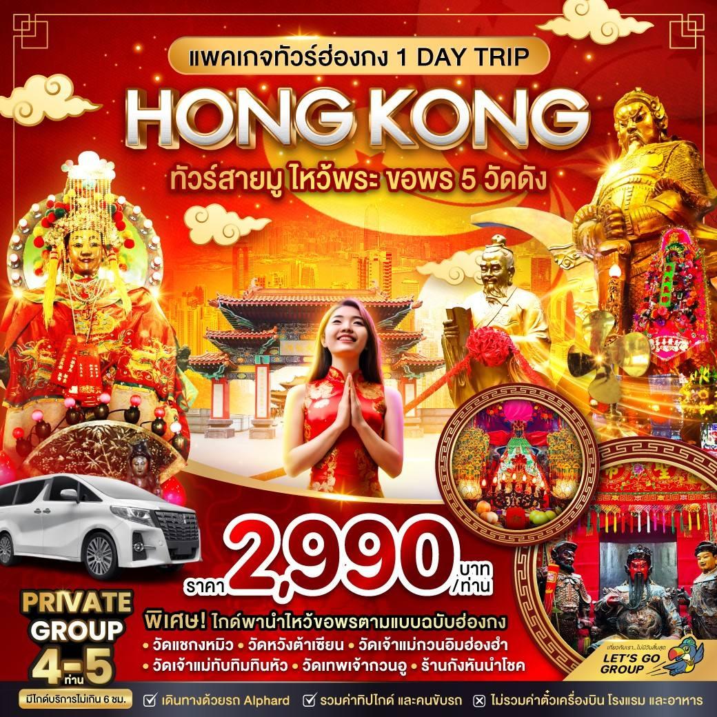 แพคเกจทัวร์ฮ่องกง 1 DAY TRIP ทัวร์ฮ่องกง สายมู ไหว้พระ ขอพร 5 วัดดัง