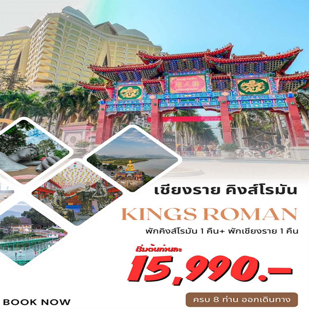 ทัวร์เชียงราย เชียงแสน ดอยตุง ผาฮี้ เที่ยวคิงส์โรมัน สปป.ลาว  3วัน 2คืน (DD)
