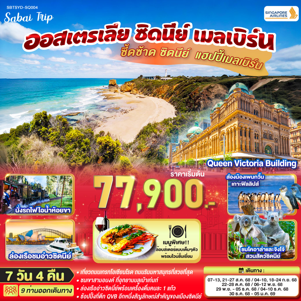 ทัวร์ออสเตรเลีย ซี้ดซ้าด ซิดนีย์ .. แฮปปี้เมลเบิร์น ออสเตรเลีย ซิดนีย์ เมลเบิร์น 7วัน 4คืน (SQ)