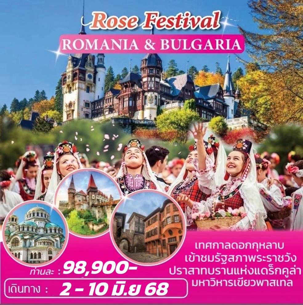 ทัวร์โรมาเนีย บัลแกเรีย เทศกาลดอกกุหลาบ ROMANIA-BULGARIA ROSE FESTIVAL 9วัน 6คืน (QR)
