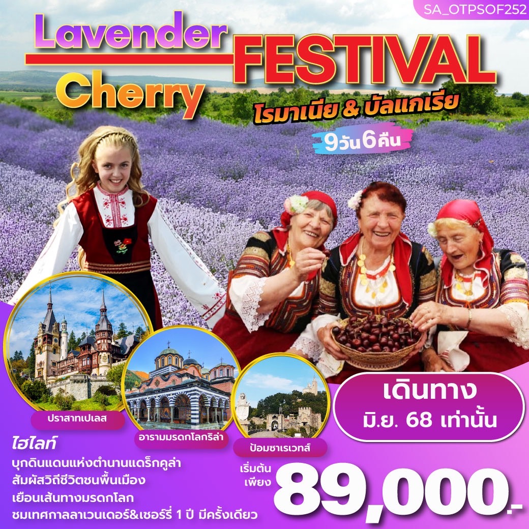 ทัวร์บัลแกเรีย โรมาเนีย บัลแกเรีย เทศกาลดอกลาเวนเดอร์ และเชอร์รี่ ที่ 1 ปีมีเพียงครั้งเดียว 9 วัน 6 คืน (TK)