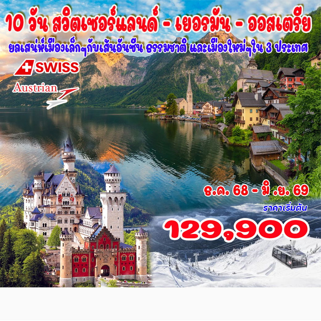 ทัวร์สวิตเซอร์แลนด์ เยอรมัน - ออสเตรีย 10วัน 9คืน (LX)