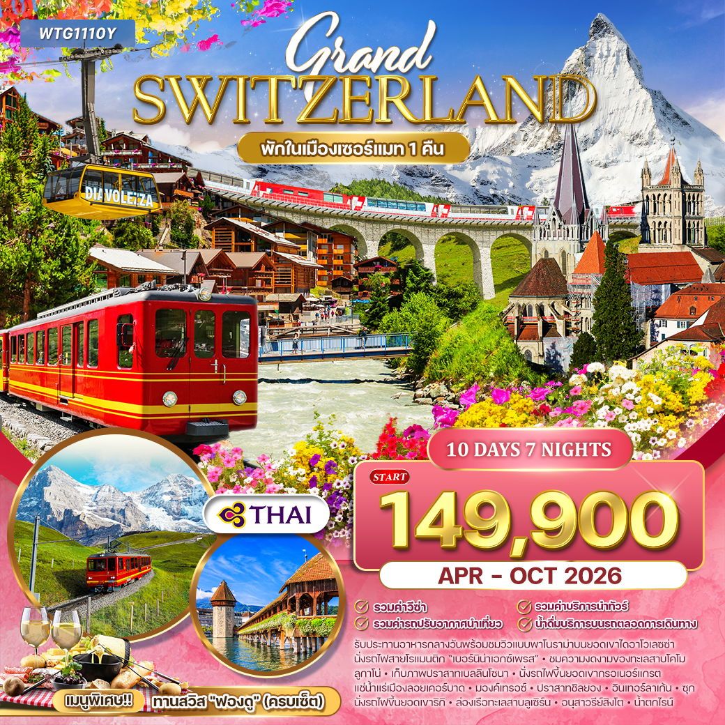 ทัวร์สวิตเซอร์แลนด์ Flower Summer 10วัน 7วัน (TG)