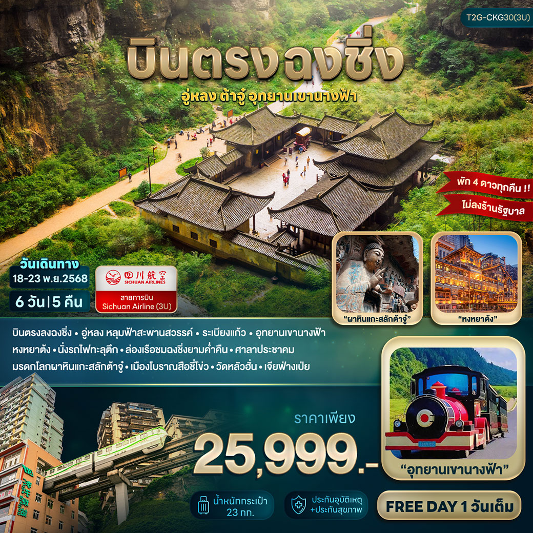 ทัวร์จีน บินตรงฉงชิ่ง...อู่หลง ต้าจู๋ เขานางฟ้า 6วัน 5คืน (3U)