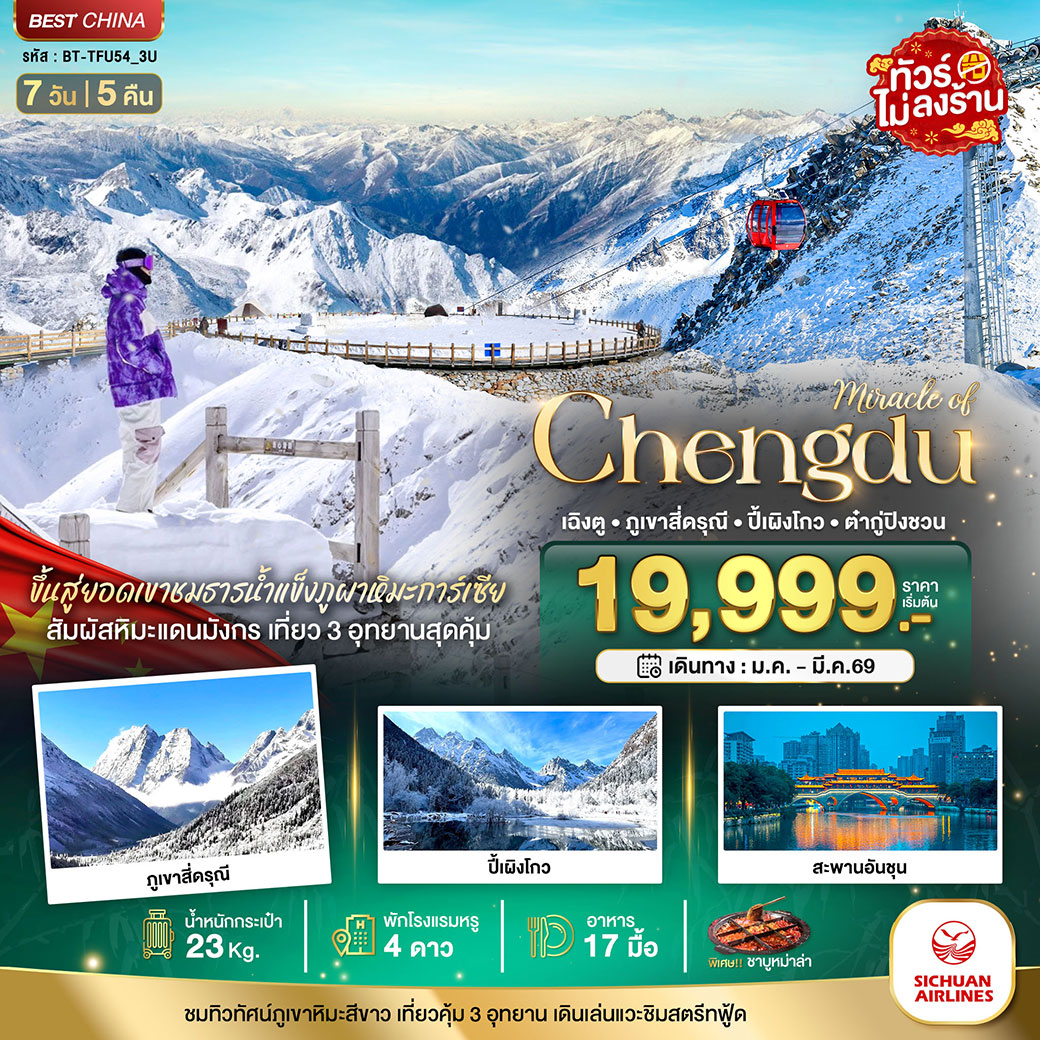 ทัวร์จีน มหัศจรรย์...เฉิงตู ภูเขาสี่ดรุณี ปี้เผิงโกว ต๋ากู่ปิงชวน 7วัน 5คืน (3U)