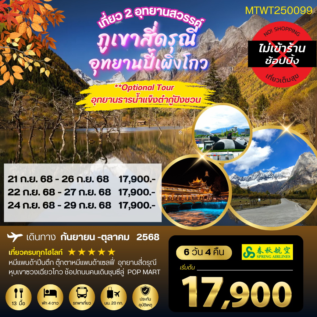 ทัวร์จีน เที่ยว 2 อุทยานชื่อดัง สี่ดรุณี ปี้เผิงโกว 6วัน 4คืน (9C) *เที่ยวเต็มสุข ไม่เข้าร้าน*