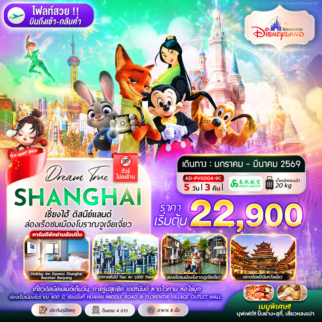 ทัวร์จีน เซี่ยงไฮ้ ดิสนีย์แลนด์ ล่องเรือชมเมืองโบราณจูเจียเจี่ยว 5วัน 3คืน (9C)