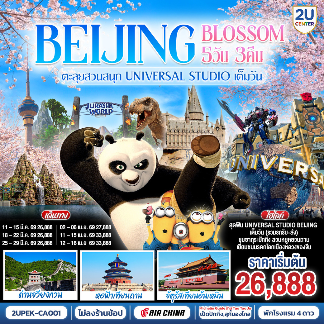 ทัวร์จีน Beijing Blossom  ตะลุยสวนสนุก UNIVERSAL STUDIO เต็มวัน!! 5วัน 3คืน (CA)