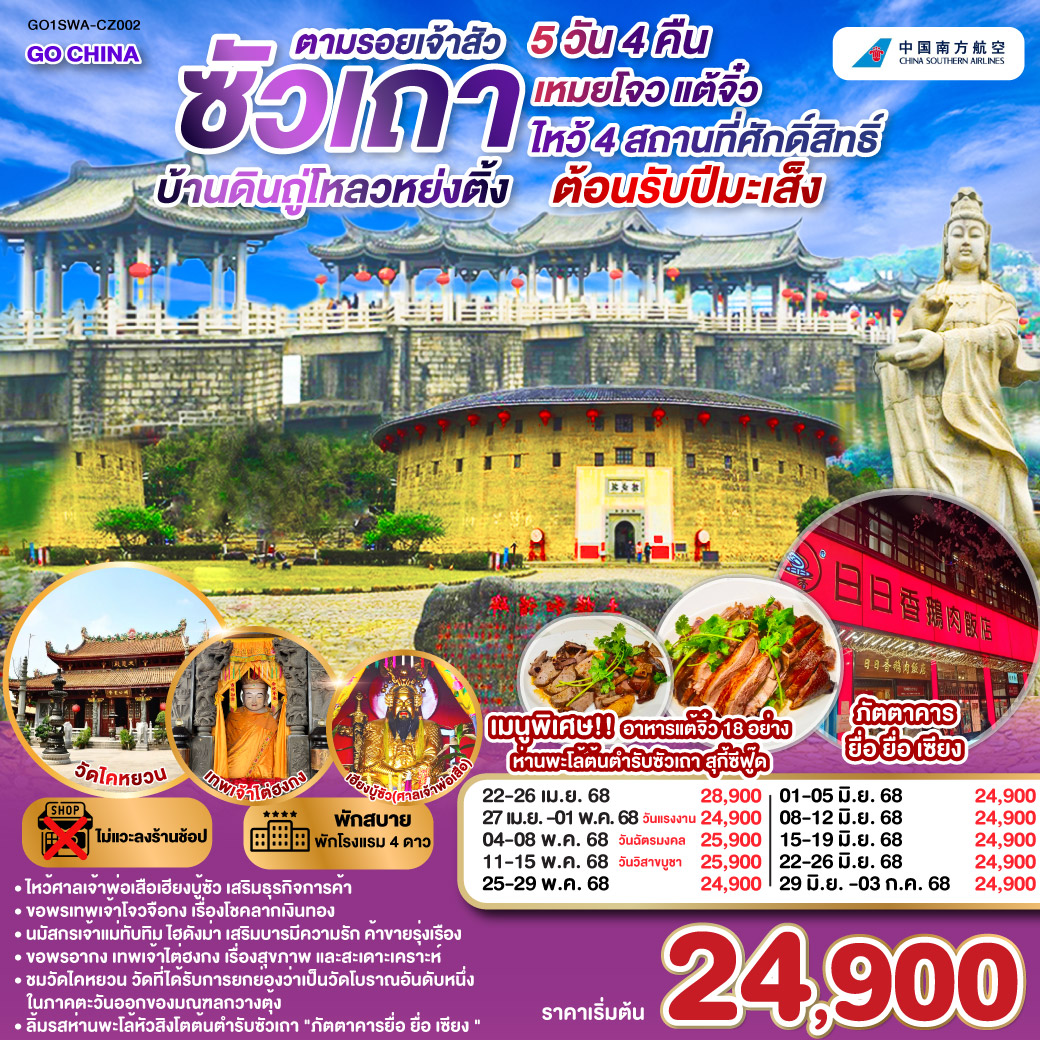 ทัวร์จีน ซัวเถา บ้านดินถู่โหลวหย่งติ้ง เหมยโจว แต้จิ๋ว 5 วัน 4 คืน (CZ)