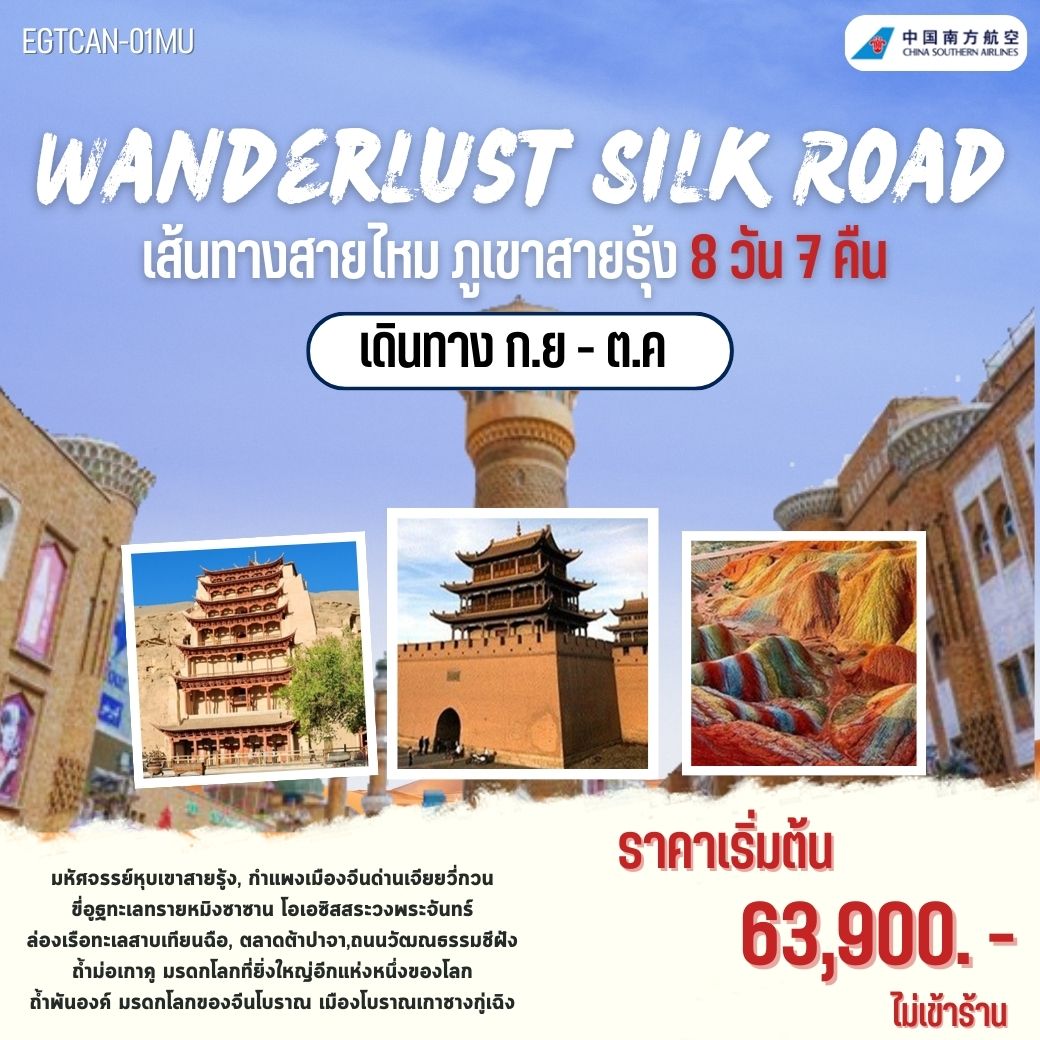 ทัวร์จีน เส้นทางสายไหม ภูเขาสายรุ้ง WANDERLUST SILK ROAD 8วัน 7คืน (CZ)