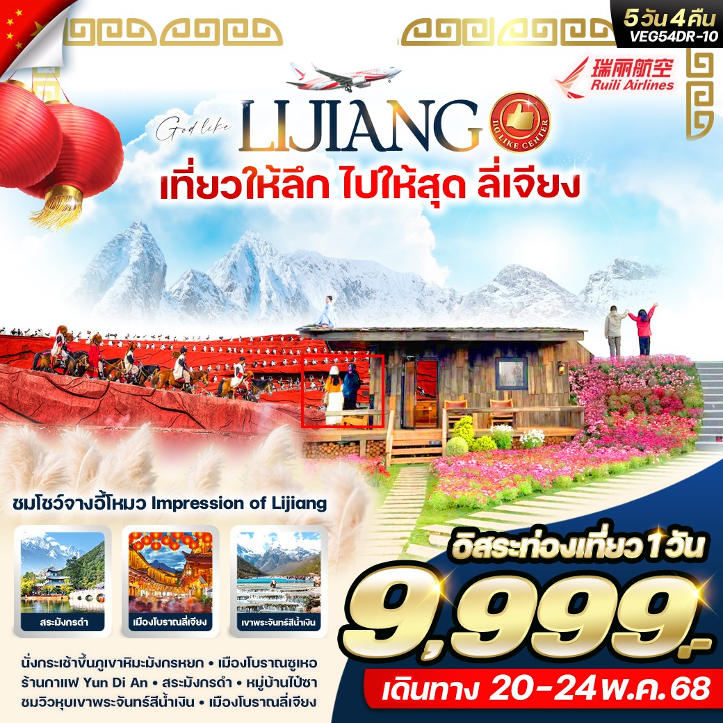 ทัวร์จีน เที่ยวให้ลึก ไปให้สุด ลี่เจียง 5วัน 4คืน (DR)