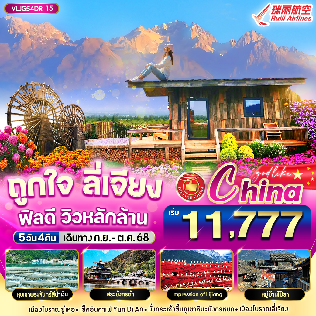 ทัวร์จีน ถูกใจ ลี่เจียง ฟิลดี วิวหลักล้าน บินตรง!! 5วัน 4คืน (DR)