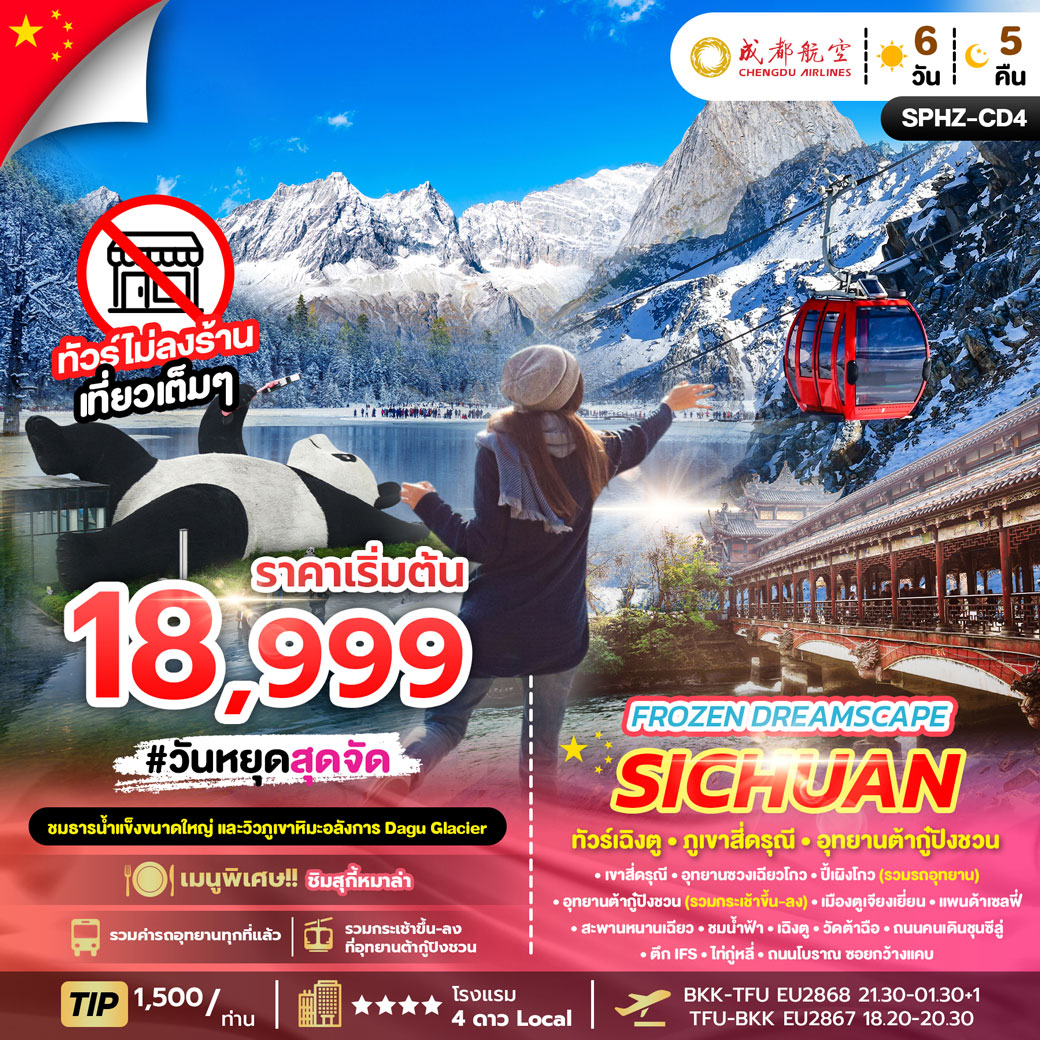ทัวร์จีน FROZEN DREAM SCAPE SICHUAN 6วัน 5คืน (EU)