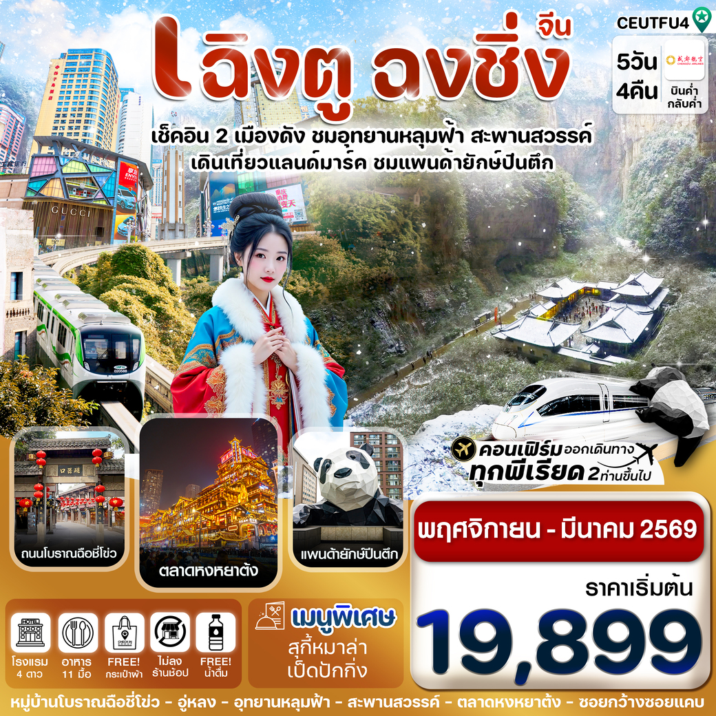 ทัวร์จีน  เฉิงตู ฉงชิ่ง อุทยานหลุมฟ้า 5วัน 4คืน (EU)