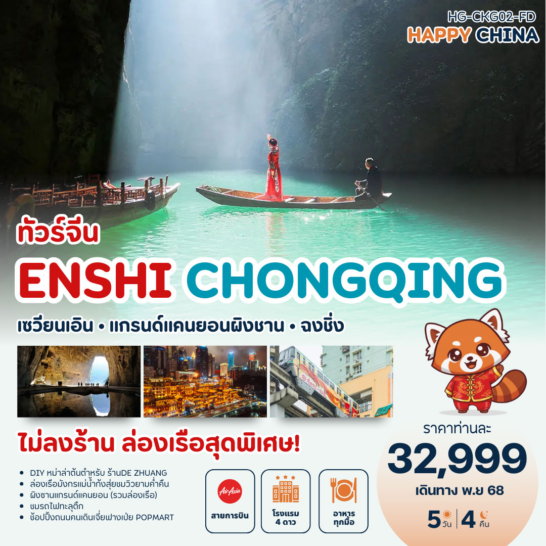 ทัวร์จีน แฮปปี้ เอินเชิน ฉงชิ่ง (ไม่ลงร้าน) 5วัน 4คืน (FD)