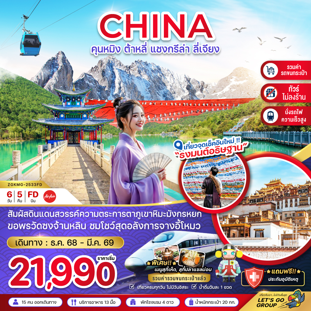 ทัวร์จีน คุนหมิง ต้าหลี่ แชงกรีล่า ลี่เจียง ภูเขาหิมะมังกรหยก (นั่งรถไฟ-ไม่ลงร้าน-รวมรถขนกระเป๋า) 6วัน 5คืน (FD)