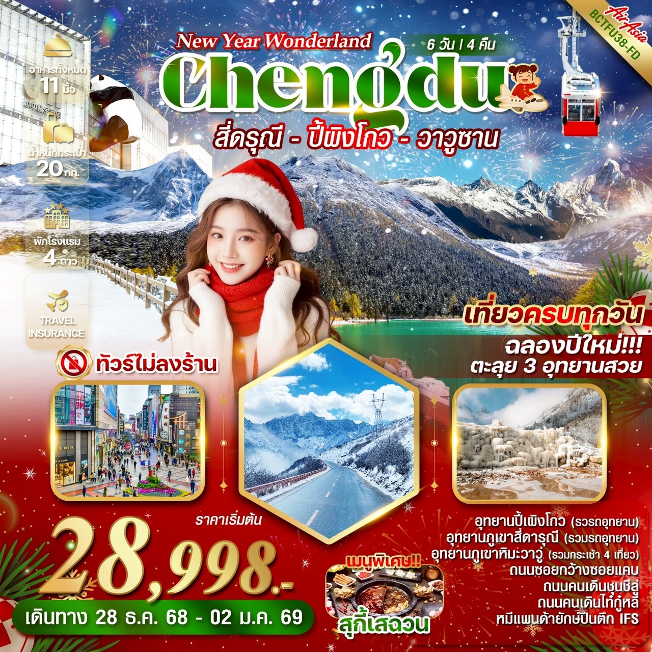 ทัวร์จีน NEW YEAR WONDERLAND CHENGDU 3 อุทยาน สี่ดารุณี ปี้เผิงโกว ภูเขาวาวูซาน 6วัน 4คืน  (FD)