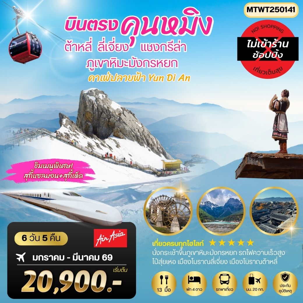 ทัวร์จีน นครคุนหมิง-เมืองต้าหลี่-เมืองแชงกรีล่า-เมืองลี่เจียง-คาเฟ่หยุนถีอั้นกระเช้าขึ้นภูเขาหิมะมังกรหยก-นั่งรถไฟชมวิวภูเขาหิมะ *เที่ยวเต็มสุขไม่เข้าร้าน* 6วัน 5คืน (FD)