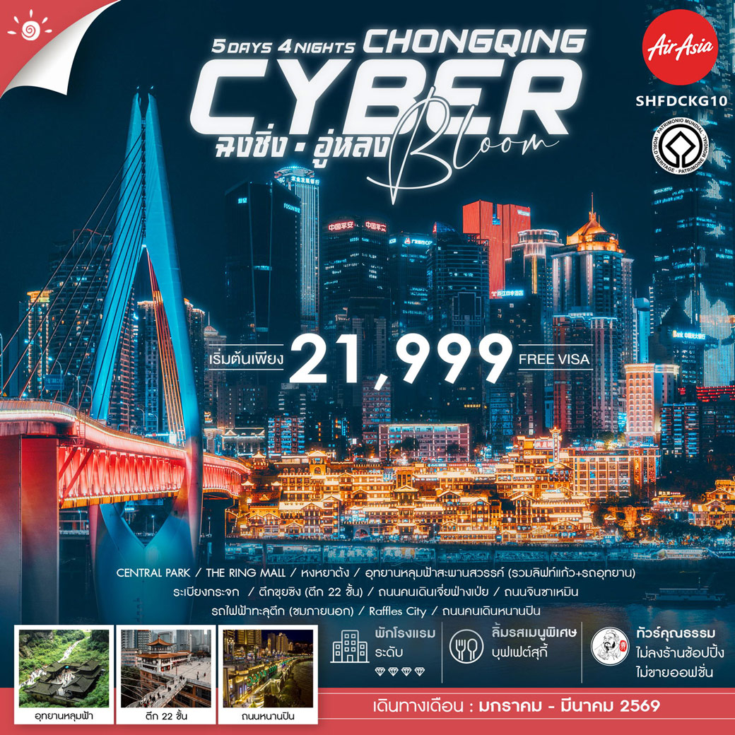 ทัวร์จีน คุณธรรม Cyber Bloom ฉงชิ่ง อู่หลง 5วัน 4คืน (FD)