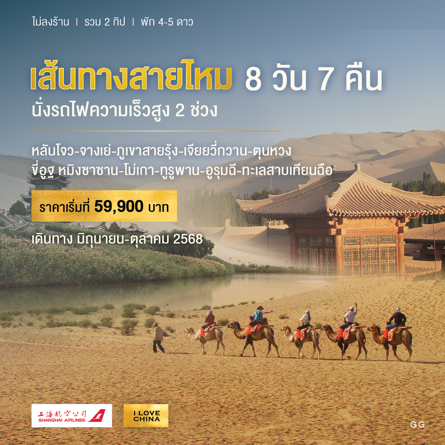 ทัวร์จีน เส้นทางสาย 8วัน 7คืน (FM)