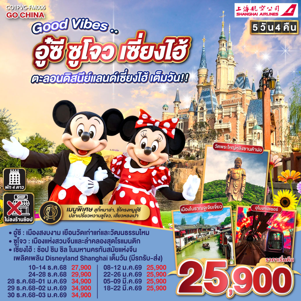 ทัวร์จีน Good Vibes .. อู๋ซี ซูโจว เซี่ยงไฮ้ ตะลอนดิสนีย์แลนด์เซี่ยงไฮ้ เต็มวัน!! 5วัน 4คืน (FM)