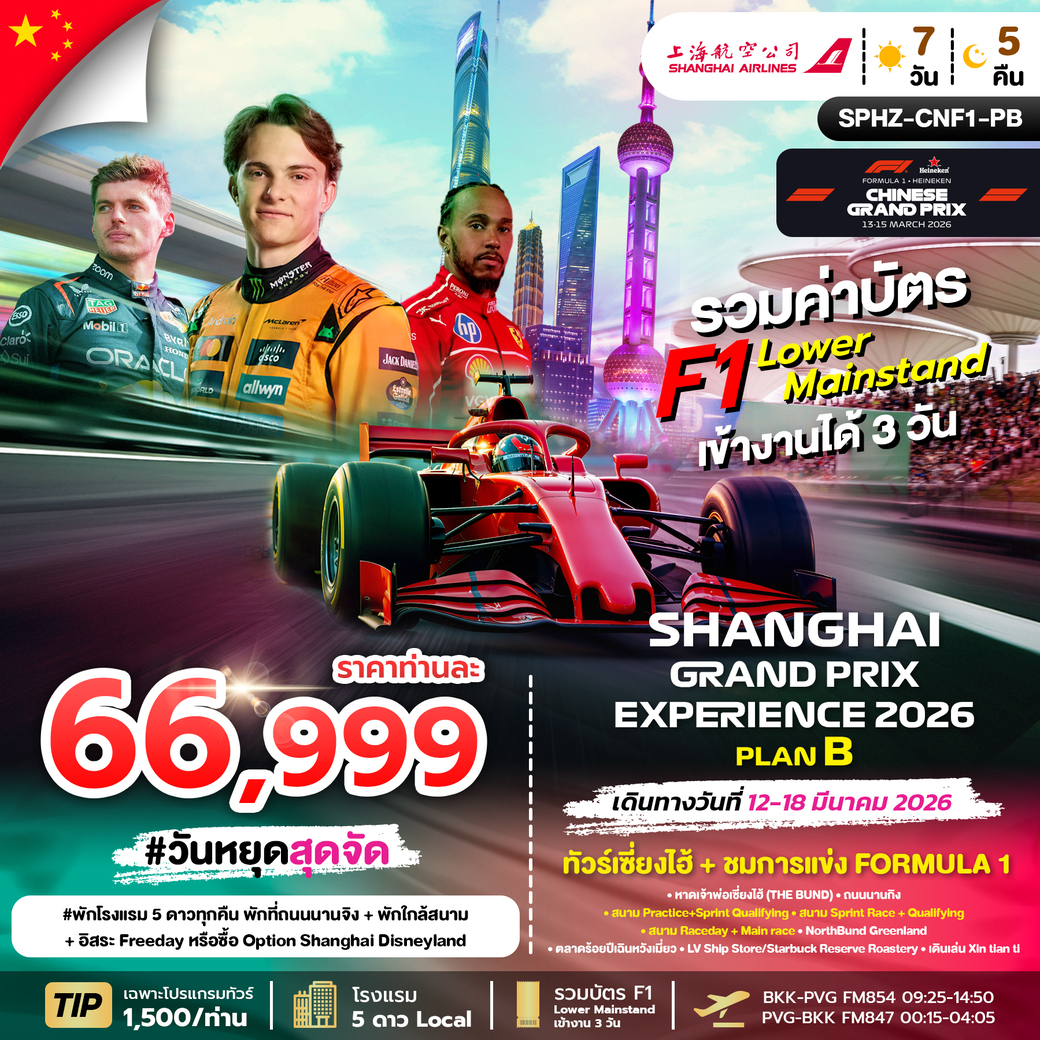 ทัวร์จีน SHANGHAI GRAND PRIX EXPERIENCE 2026 PLAN B (อิสระ 1 วัน) 7วัน 5คืน (FM)