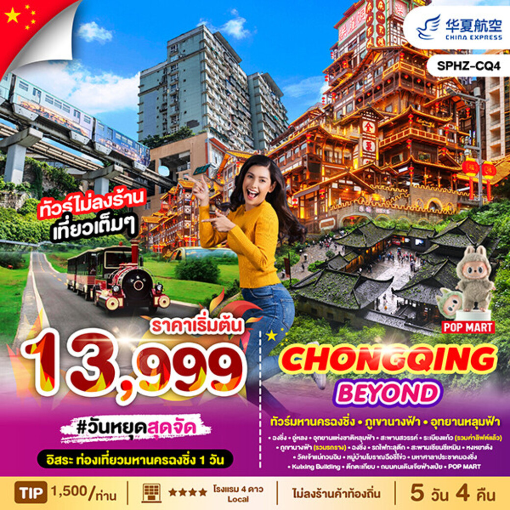 ทัวร์จีน มหานครฉงชิ่ง - ภูเขานางฟ้า - อุทยานหลุมฟ้า 5วัน 4คืน (G5)