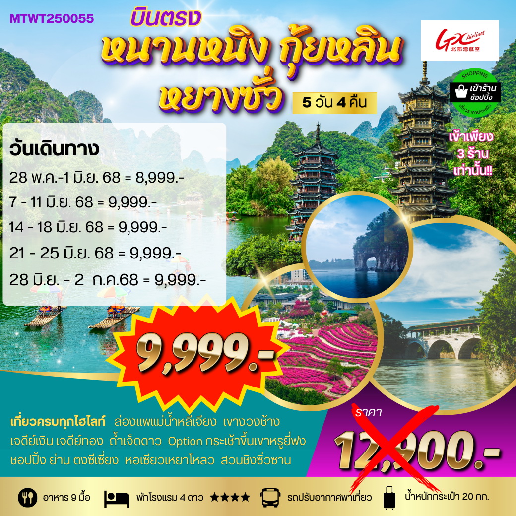 ทัวร์จีน เที่ยวกุ้ยหลิน หยางซั่ว เขาหรูยี่ฟ่ง นั่งรถบัส หนานหนิง 5วัน 4คืน (GX) *เข้าร้าน