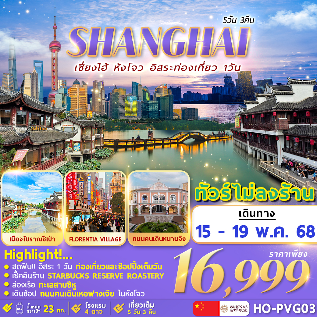 ทัวร์จีน Hangzhou Shanghai Freeday 5วัน 3คืน (HO)