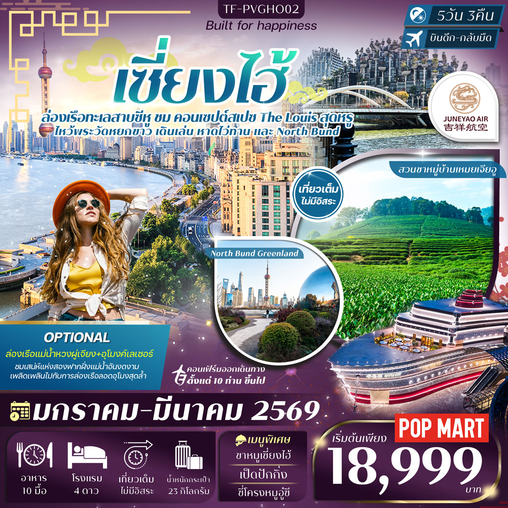 ทัวร์จีน เซี่ยงไฮ้ ซูโจว ทะเลสาบซีหู สวนชาหมู่บ้านเหมยเจียอู ทัวร์ลงร้าน 5วัน 3คืน (HO)