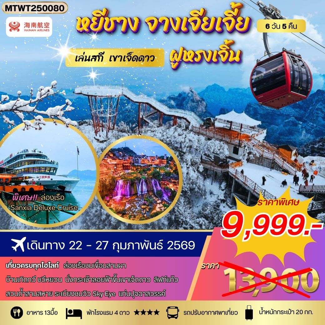 ทัวร์จีน หยีชาง ล่องเรือแม่น้ำแยงซีเกียง ขึ้นเขาเจ็ดดาว แสงสีฝูหรงเจิ้น โปร B เข้าร้าน 6วัน 5คืน (HU)