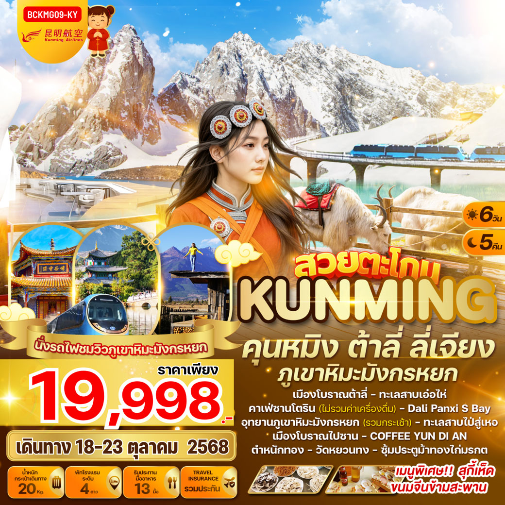 ทัวร์จีน สวยตะโกน...คุนหมิง ต้าลี่ ลี่เจียง ภูเขาหิมะมังกรหยก 6วัน 5คืน (KY)