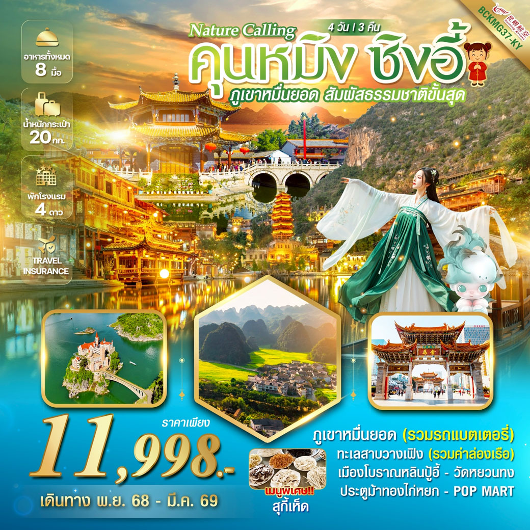 ทัวร์จีน Nature Calling คุนหมิง ซิงอี้ 4วัน 3คืน (KY)