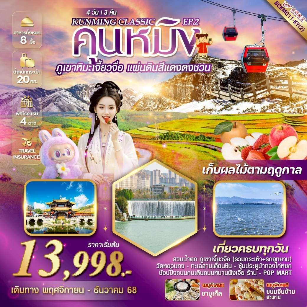 ทัวร์จีน KUNMING CLASSIC EP.2 ภูเขาหิมะเจี้ยวจื่อ แผ่นดินสีแดง“ตงชวน” 4วัน 3คืน (KY)
