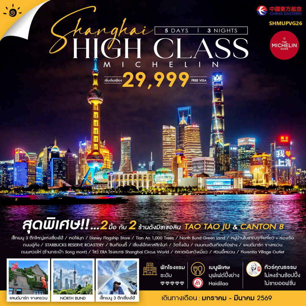 ทัวร์จีน คุณธรรม เซี่ยงไฮ้ HIGH CLASS MICHELIN 5วัน 3คืน (MU)