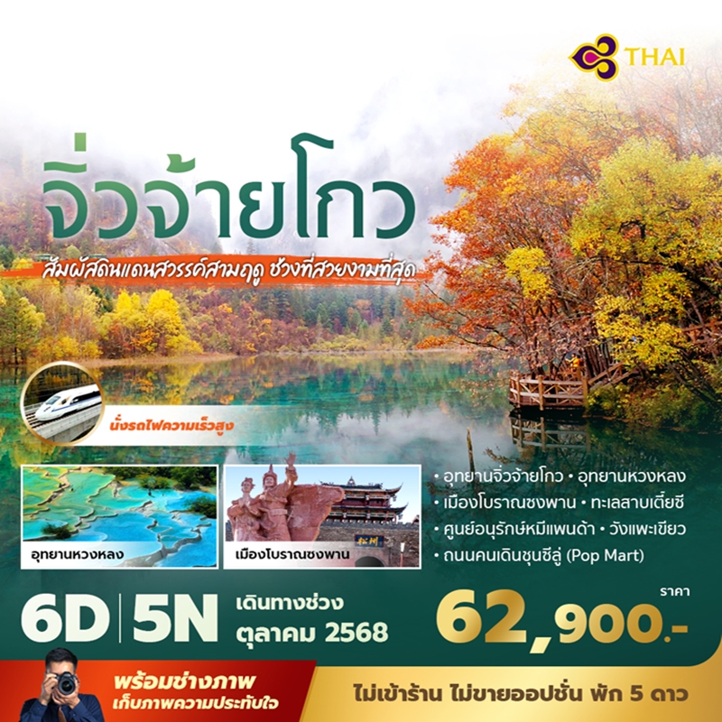 ทัวร์จีน จิ่วจ้ายโกว ส้มผัสดินแดนสวรรค์สามฤดู ช่วงที่สวยงามที่สุด *ใบไม้เปลี่ยนสี* 6วัน 5คืน (TG)