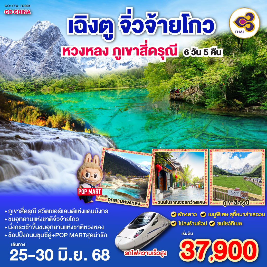 ทัวร์จีน เฉิงตู ภูเขาสี่ดรุณี หวงหลง จิ่วจ้ายโกว 6วัน 5คืน (TG)