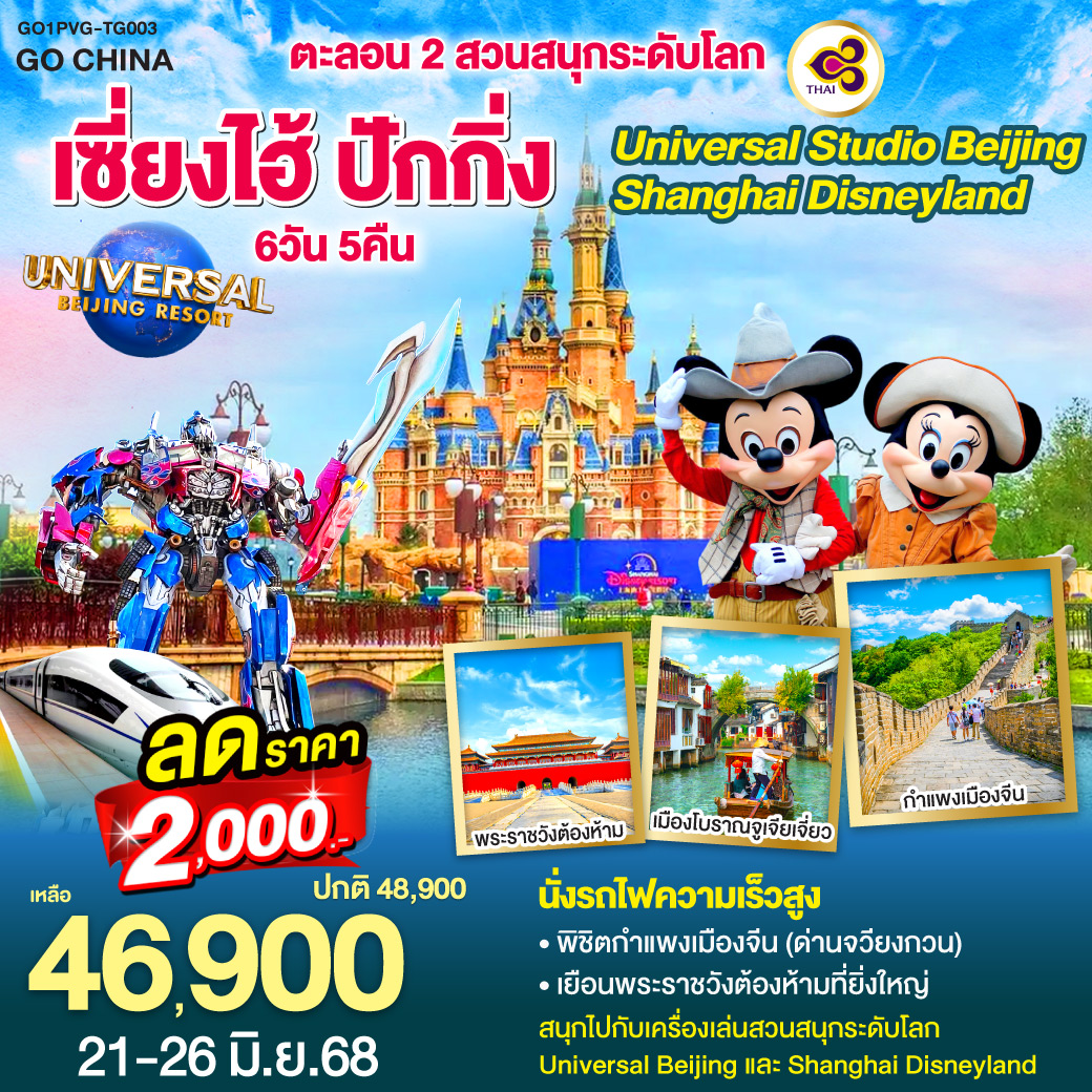 ทัวร์จีน ตะลอน 2 สวนสนุกระดับโลก Universal Studio Beijing + Shanghai Disneyland เซี่ยงไฮ้ ปักกิ่ง (นั่งรถไฟความเร็วสูง) 6วัน 5คืน (TG)