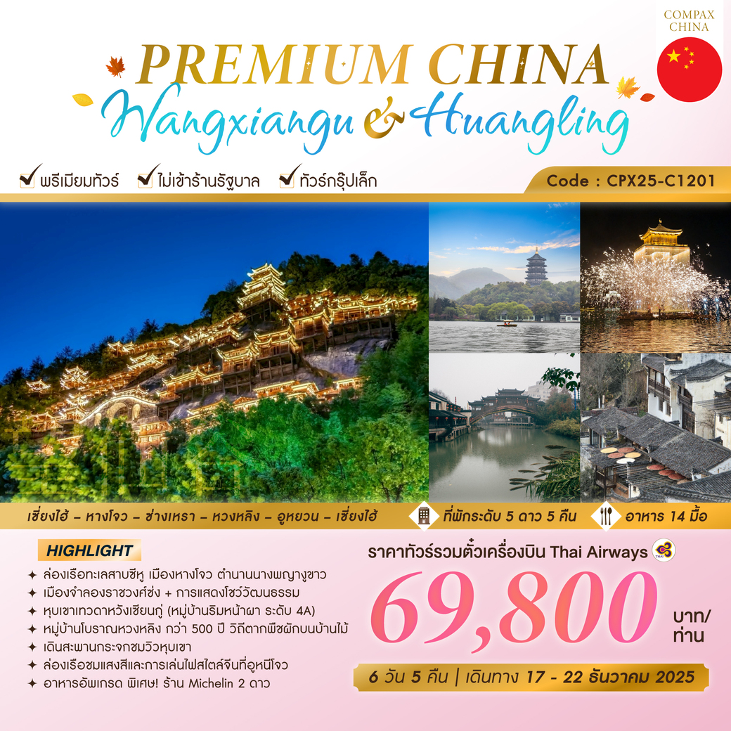ทัวร์จีน PREMIUM CHINA WANGXIANGU & HUANGLING 6วัน 5คืน (TG)