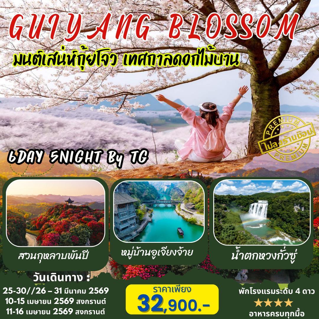 ทัวร์จีน คุนหมิง กุ้ยโจว มนต์เสน่ห์กุ้ยโจว เทศกาลดอกไม้บาน 6วัน 5คืน (TG)