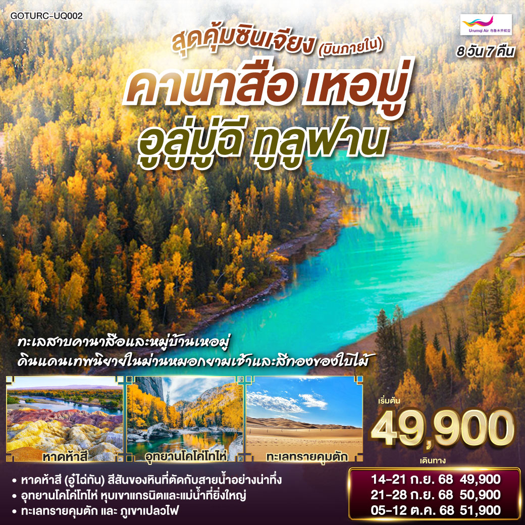 ทัวร์จีน สุดคุ้มซินเจียง (บินภายใน) คานาสือ เหอมู่ อูลู่มู่ฉี ทูลูฟาน 8วัน 7คืน (UQ)